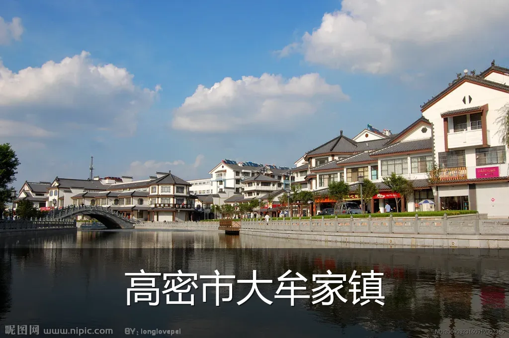 高密市大牟家镇